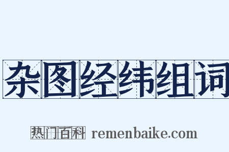 杂图经纬组词是什么意思的图片